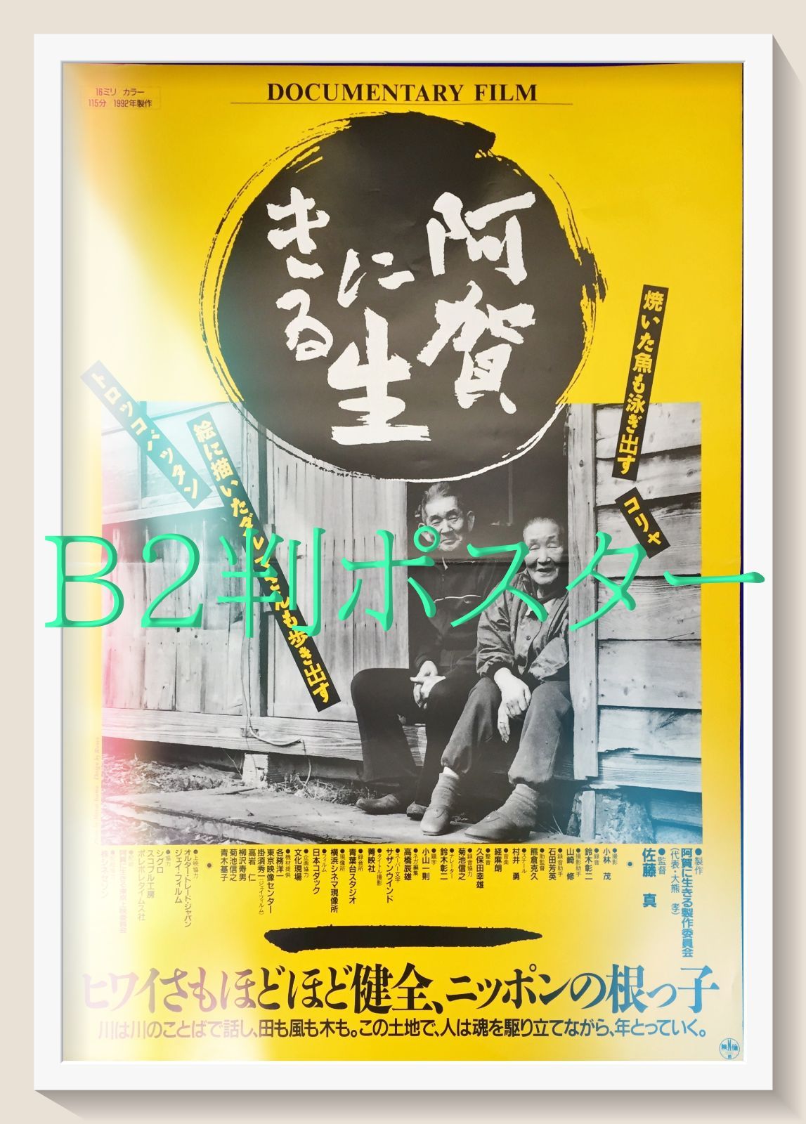 id『阿賀に生きる』映画オリジナルB2判ポスター id06808 - メルカリ