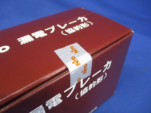 単3中性線欠相保護付漏電ブレーカ 協約形