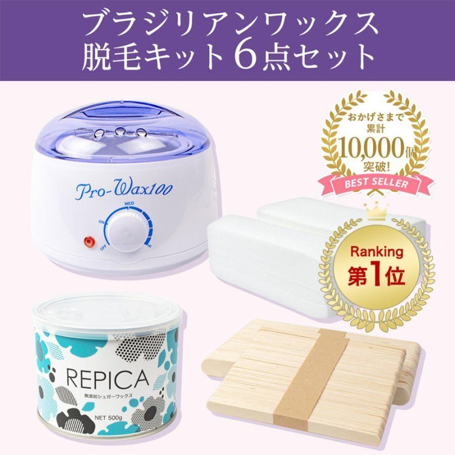 脱毛 ブラジリアンワックス ウォーマー 付スターターキット 6点 セット VIO デリケート セルフ シュガー ワックス REPICA