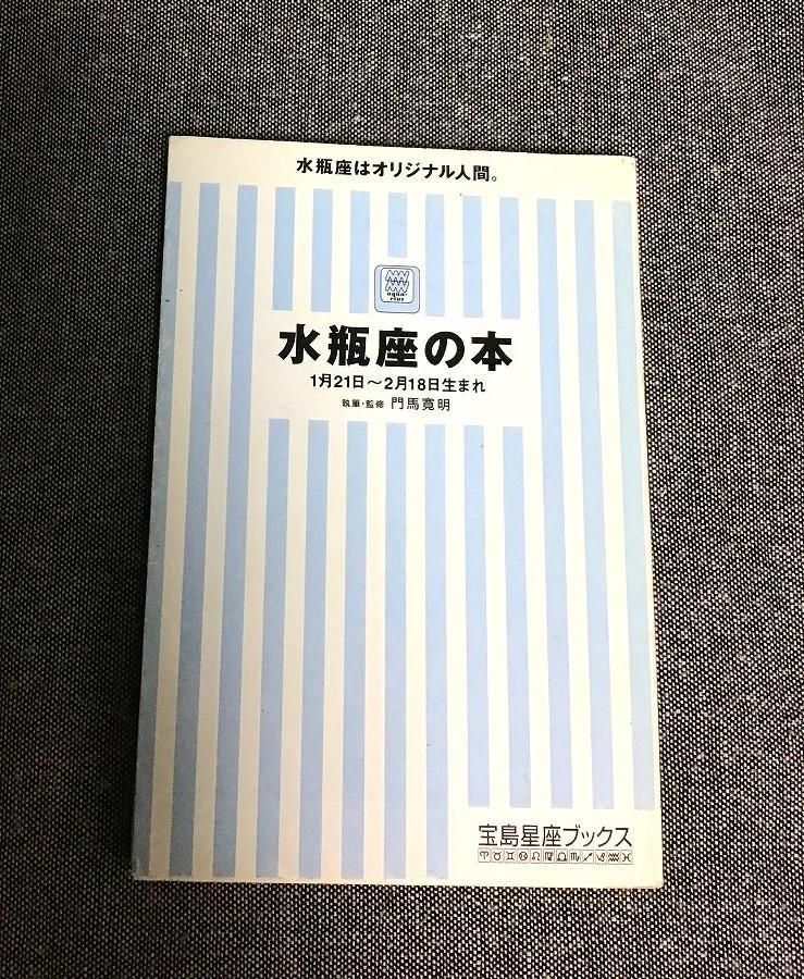 水瓶座の本 (宝島星座ブックス) 水瓶座の本 門馬 寛明 (著) 宝島社文庫