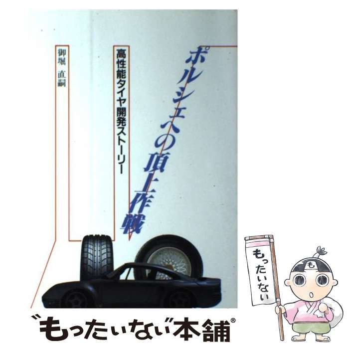 中古】 ポルシェへの頂上作戦 高性能タイヤ開発ストーリー / 御堀 直嗣