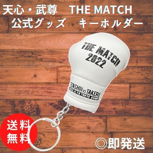 THE MATCH 天心 武尊 グッズ キーホルダー 格闘技ファンが待ち望んだ世紀の激突“THE MATCH 2022”】 公式