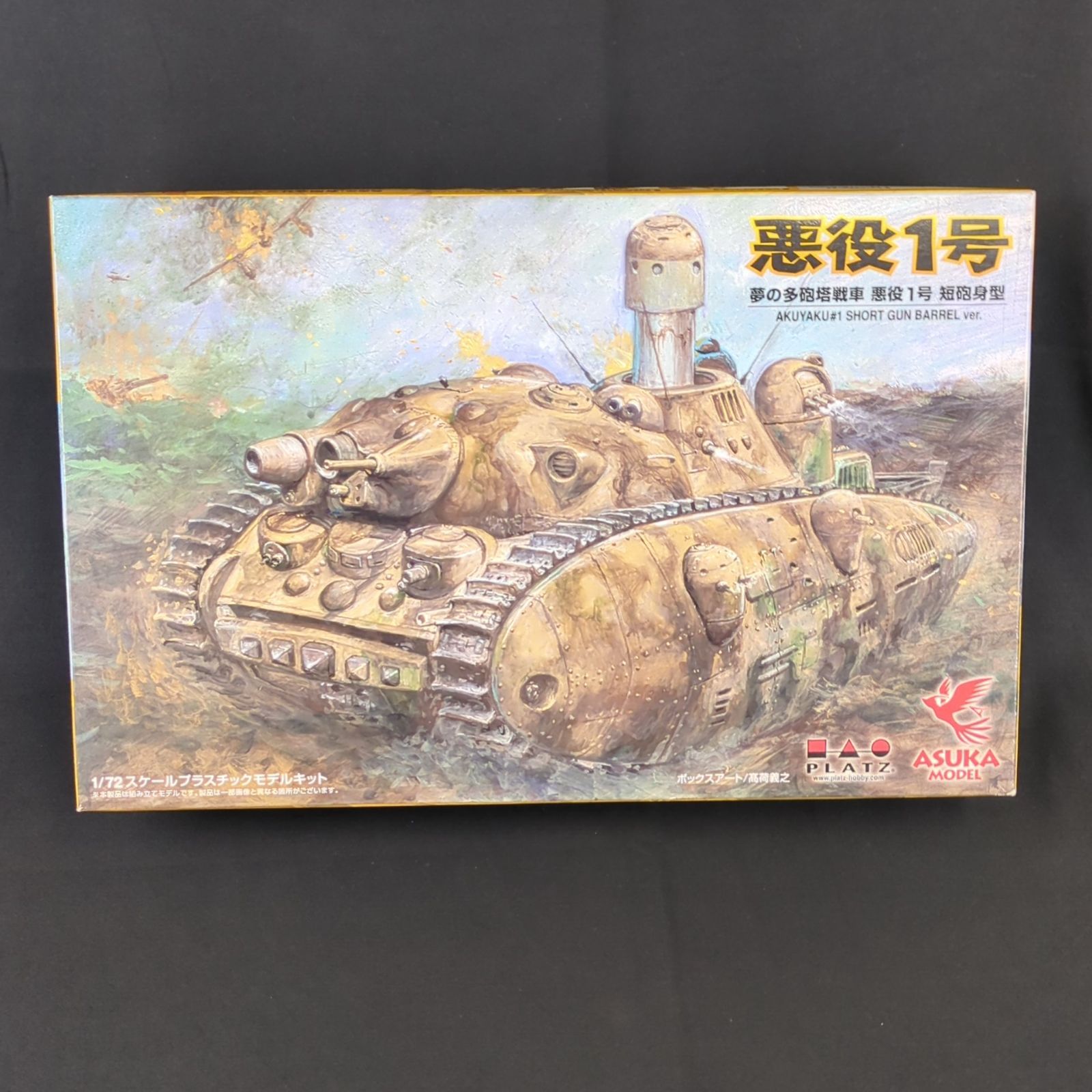 Amazon.co.jp: プラッツ SPG-1 1/72 宮崎駿の雑想ノート 夢の