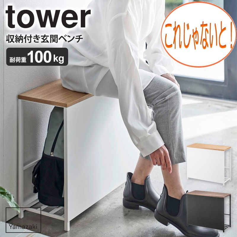 ＊玄関ベンチ 収納付き tower タワー 山崎実業 yamazaki  おしゃれ 玄関 ベンチ 防災グッズ 収納 玄関収納 スリム 収納ラック 木製 天板付き 幅60cm 高さ40cm 奥行25cm 白 黒 北欧 5670 5671