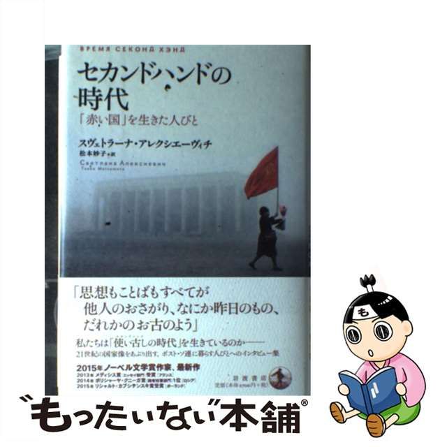 【中古】 セカンドハンドの時代 「赤い国」を生きた人びと / スヴェトラーナ・アレクシエーヴィチ、 松本 妙子 / 岩波書店