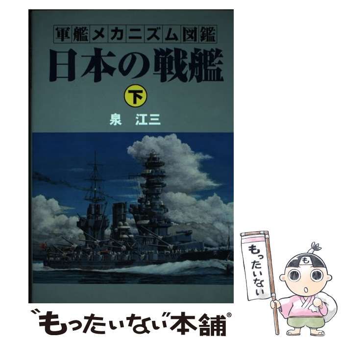 中古】 日本の戦艦 下 (軍艦メカニズム図鑑) / 泉江三 / グランプリ 