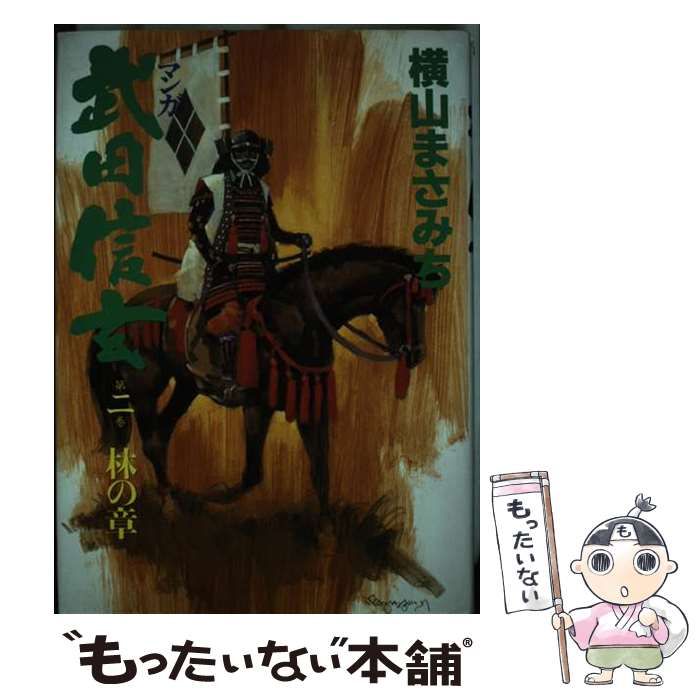 【中古】 マンガ武田信玄 第２巻/大陸書房/横山まさみち 中古】 マンガ武田信玄 2 / 横山 まさみち / 大陸書房