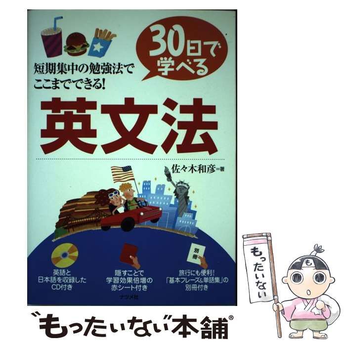 中古】 30日で学べる英文法 / 佐々木 和彦 / ナツメ社 - メルカリ