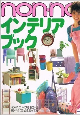 Non noインテリア ブック 1983年 Non no more books