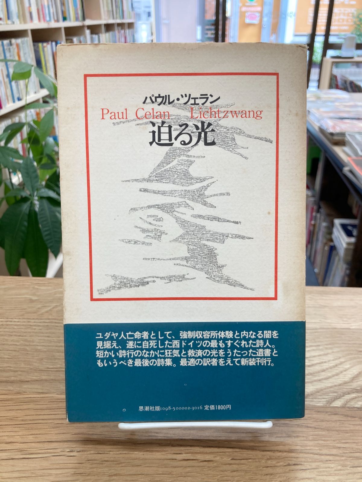 南浦和の本屋さん　ゆとぴやぶっくす　迫る光/パウル・ツェラン　メルカリ