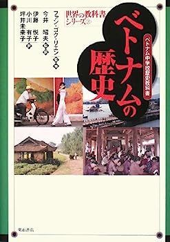 中古】ベトナムの歴史 (世界の教科書シリーズ)