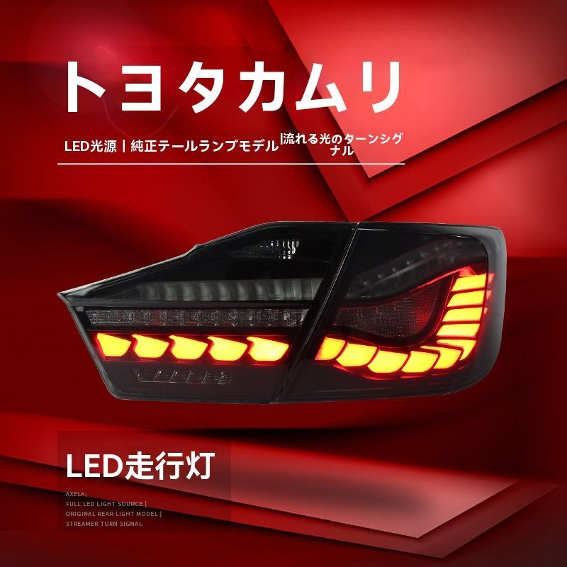 トヨタ カムリ 12-14年式対応 設計 リアテールランプ ドラゴンスケールデザイン LED行車灯 流れるウインカー 左右セット FFCRYSTALESIA_COM