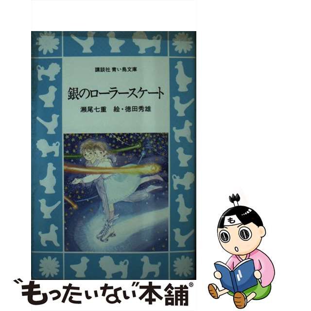 安い初売 【中古】銀のローラースケート/講談社/瀬尾七重 その他