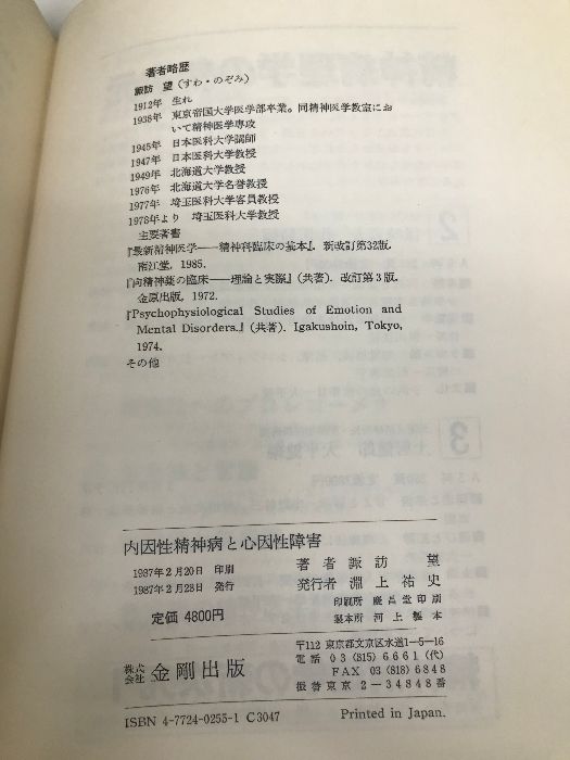 内因性精神病と心因性障害: 概念・病態・診断 金剛出版 諏訪 望 - メルカリ