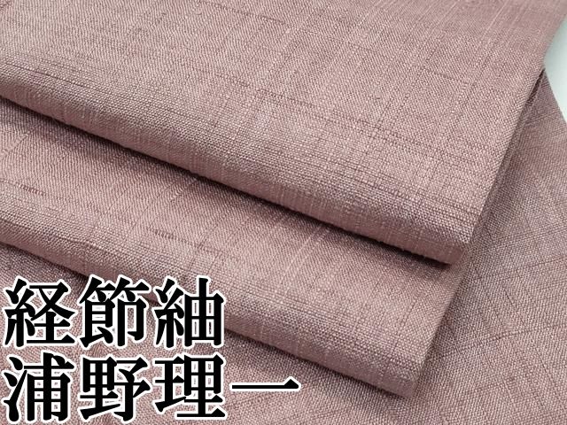 平和屋本店 上 浦野理一 経節紬 梅染色 CZAA3534s5