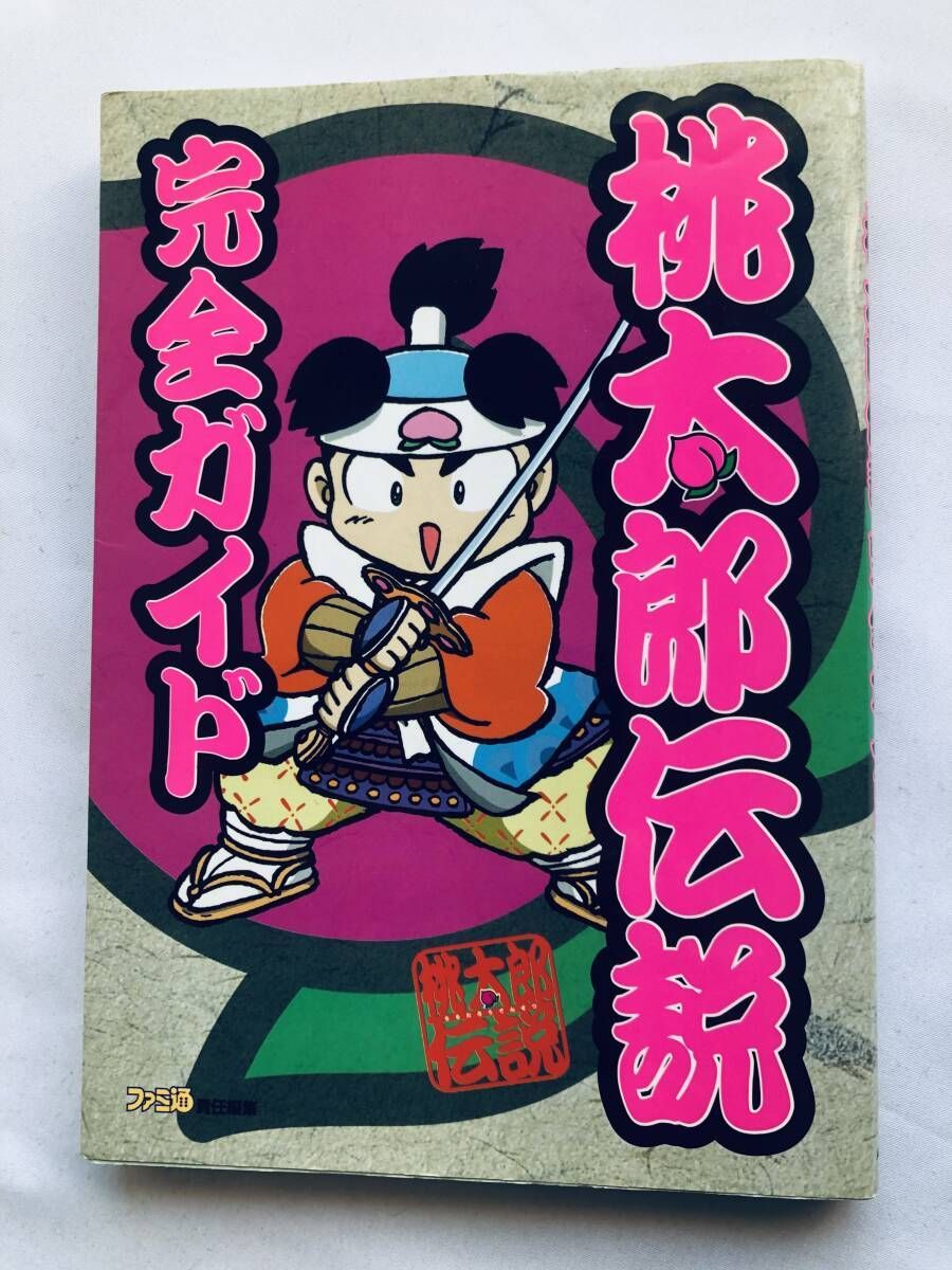 桃太郎伝説 完全ガイド PS 攻略本 Momotaro Legend Densetsu