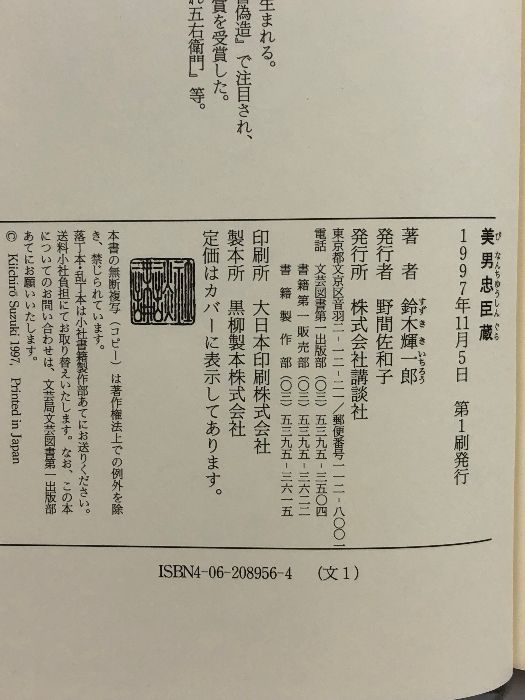【中古】 美男忠臣蔵/講談社/鈴木輝一郎 美男忠臣蔵 講談社 鈴木 輝一郎 - メルカリ