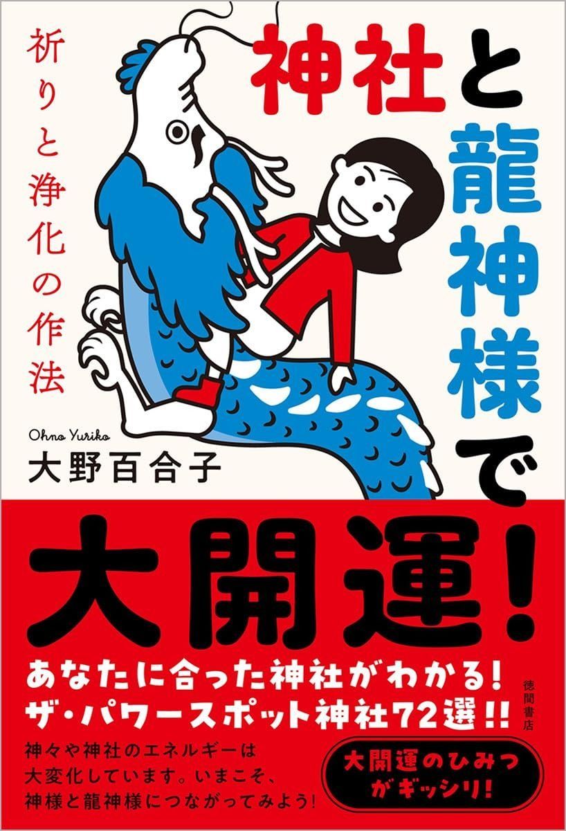 新商品発売中 神社と龍神様で大開運! 祈りと浄化の作法 【公式通販】