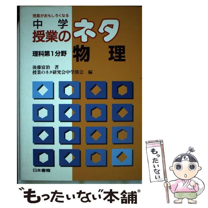 【中古】 中学授業のネタ 授業がおもしろくなる 理科第１分野　物理/日本書籍新社/後藤富治 中古】 中学授業のネタ 授業がおもしろくなる 理科第1分野物理