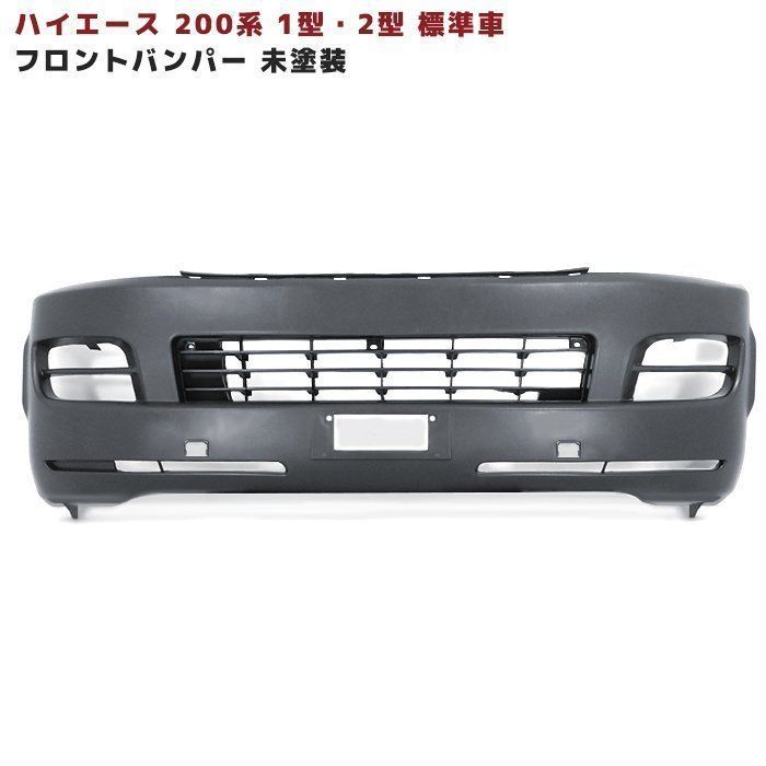 トヨタ 200系 ハイエース 1型 2型 標準 フロント バンパー 未塗装 純正