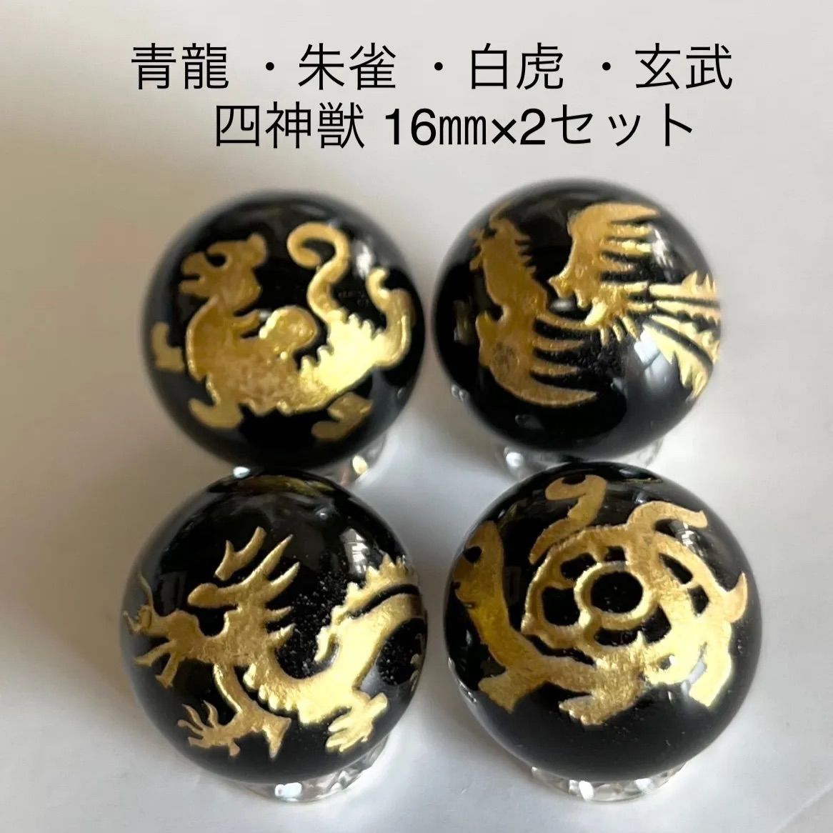 オニキス金彫り四神獣16㎜×2セット - メルカリ