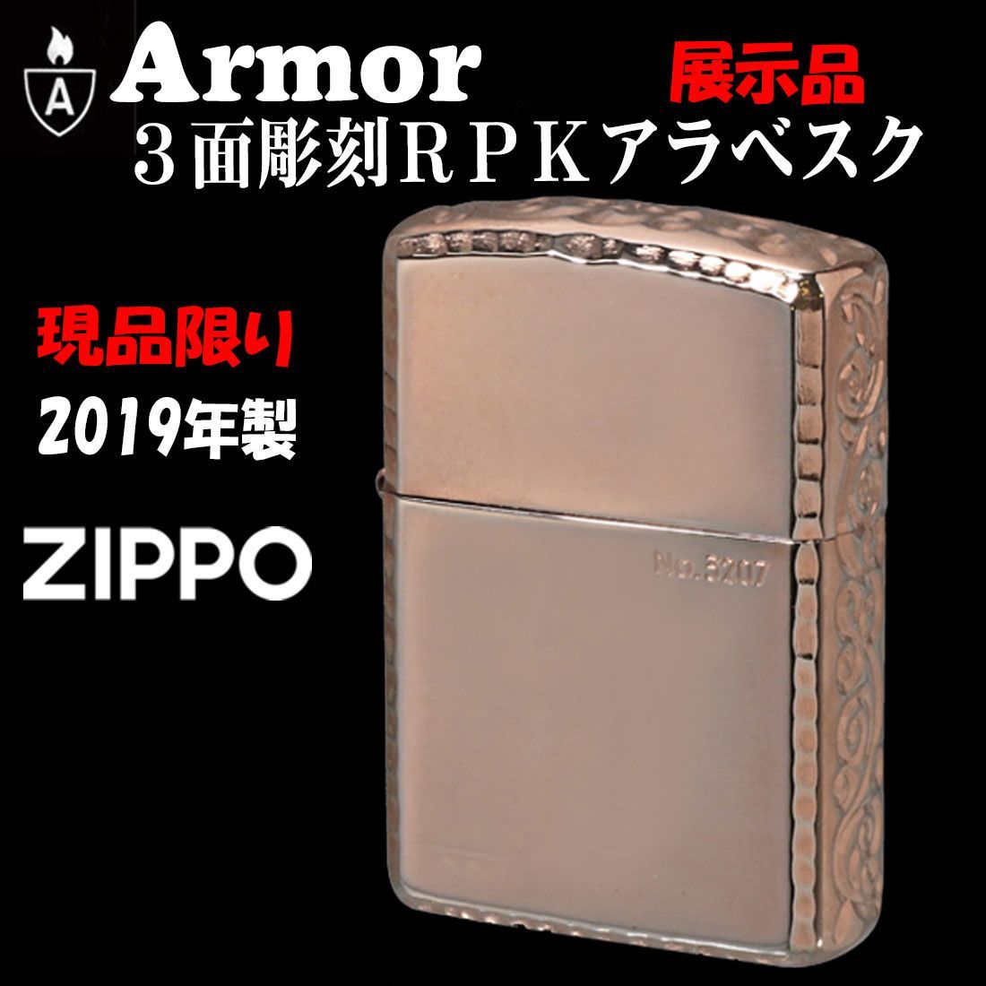 zippo(ジッポーライター)展示品 現品限り 人気のアーマー 3面彫刻 アラベスク柄 ローズピンクアラベスク 限定シリアルNo.3207  2019年製 送料無料 - メルカリ