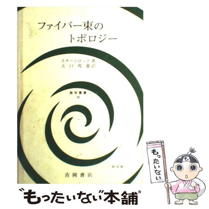 【中古】ファイバー束のトポロジー&lt;数学叢書 26&gt;／スチーンロッド 著 ; 大口邦雄 訳／吉岡書店 ファイバー束のトポロジー 数学叢書26 スチーンロッド 著 大口