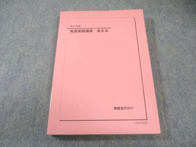 鉄緑会 高2 英語実戦講座 英文法 状態 2025 023m0D