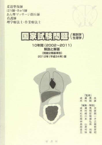 国家試験問題(解剖学・生理学)10年間解説と解答 平成24年版―「柔道整復