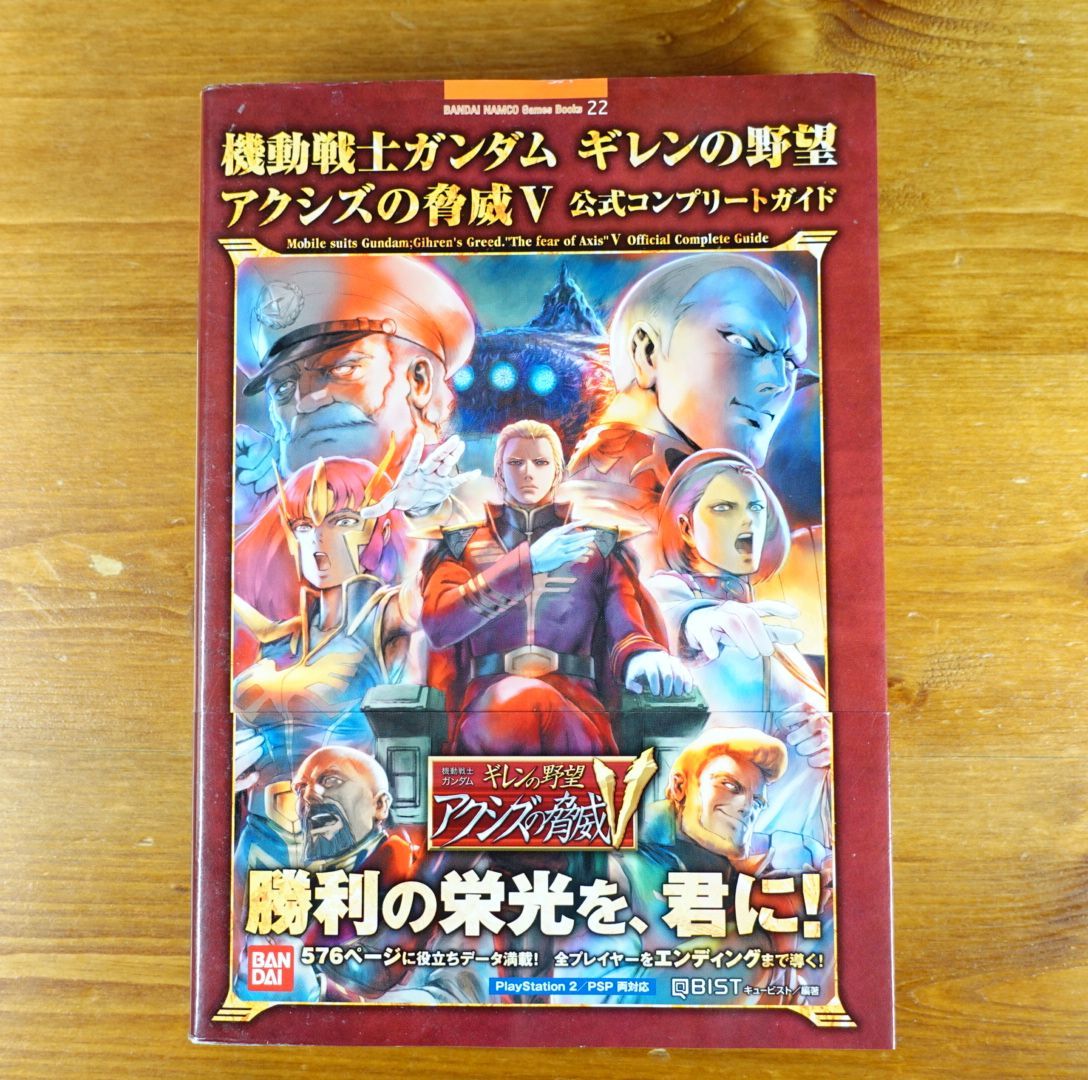 裁断済み】ガンダム ギレンの野望 アクシズの脅威Ｖ 公式コンプリート 