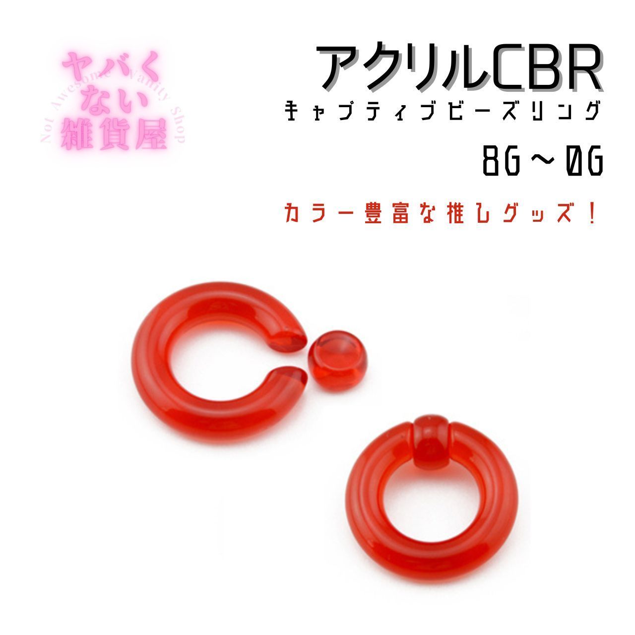 アクリルCBR キャプティブビーズリング ボディピアス - アクセサリー