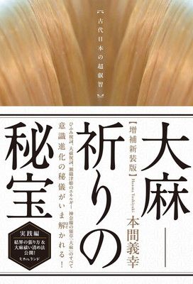 [増補新装版]大麻—祈りの秘宝