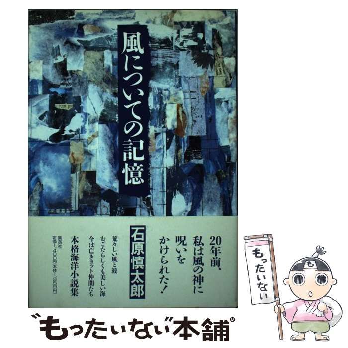【中古】 風についての記憶 中古】 風についての記憶 / 石原 慎太郎 / 集英社 - メルカリ