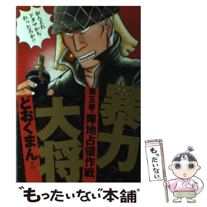 【中古】 暴力大将 5 （トクマコミックス） / どおくまんプロ / 徳間書店