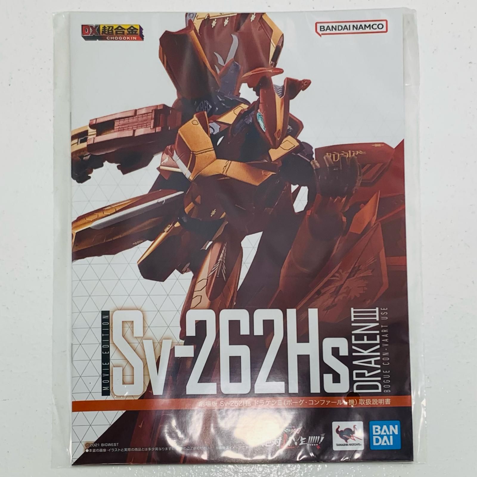 中古 DX超合金劇場版Sv-262HsドラケンIII（ボーグ・コン