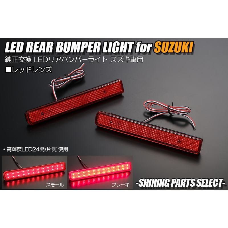 ネコポス発送 特価ASLE スズキ車用 [高輝度24LED] LED リア バンパー