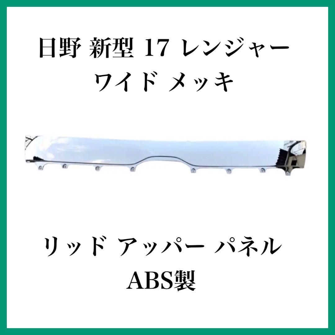 日野 新型 17 レンジャー ワイド メッキ リッド アッパー パネル ABS製