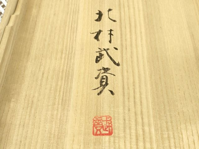 平和屋本店■最高級　人間国宝　北村武資　煌彩錦　六通柄袋帯　入子菱　金銀糸　共箱・色紙付き　逸品　DZAA1791kh4 平和屋本店□最高級 人間国宝 北村武資 煌彩錦 六通柄袋帯 入子菱 金