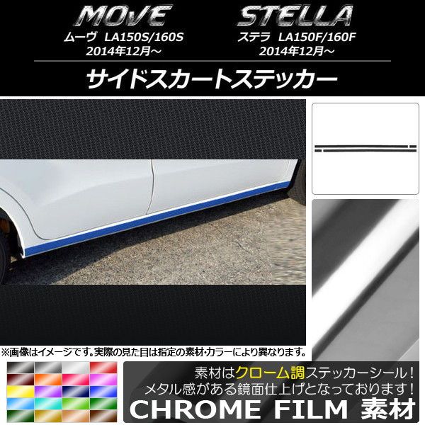 サイドスカートステッカー スバル ムーヴ/ステラ LA150/LA160 クローム調 ダイハツ/ 選べる20カラー AP-CRM1163 入数：1セット(4枚)