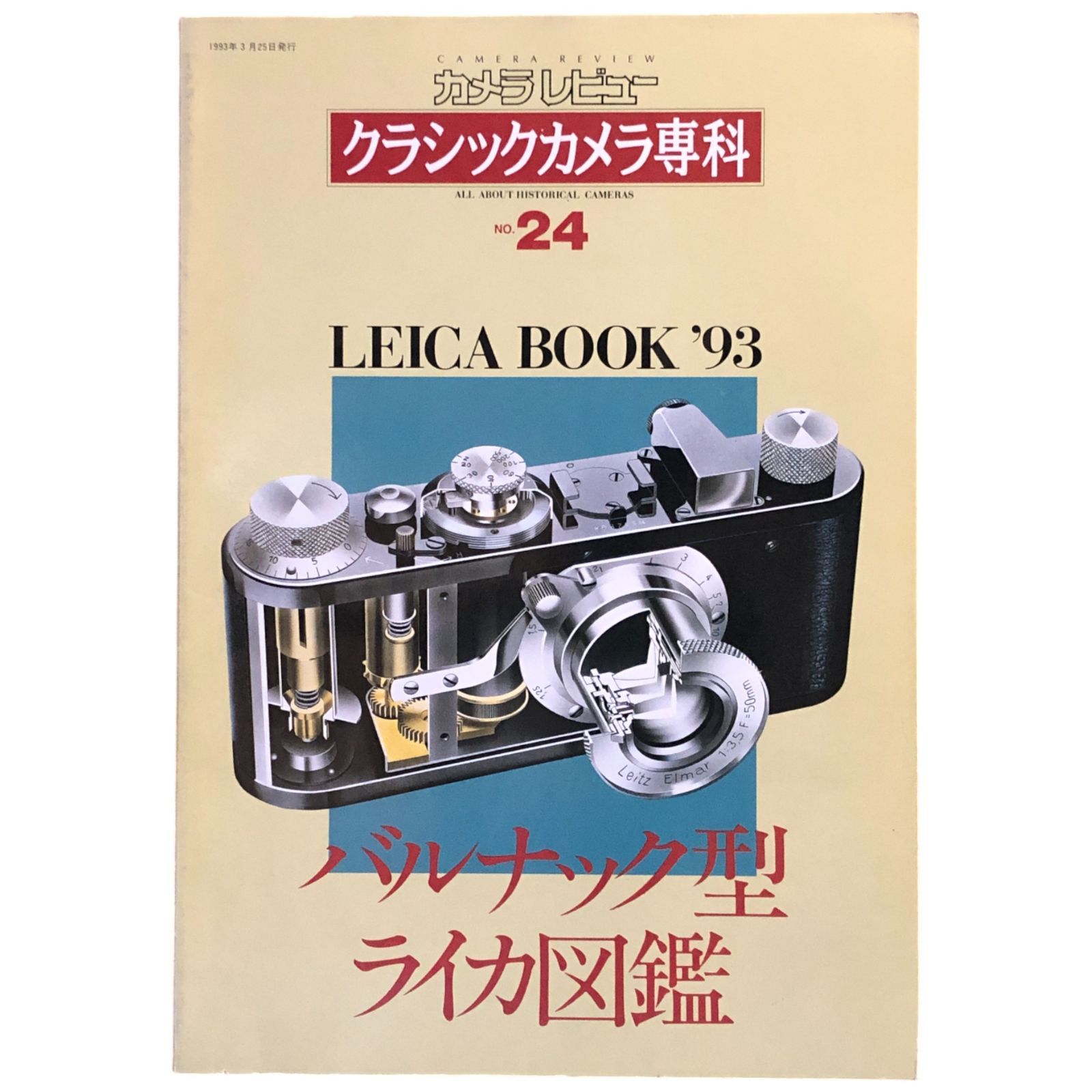カメラレビュー　クラシックカメラ専科　25冊 カメラレビュークラシックカメラ専科 NO.68 (ソノラマMOOK) |本 | 通販