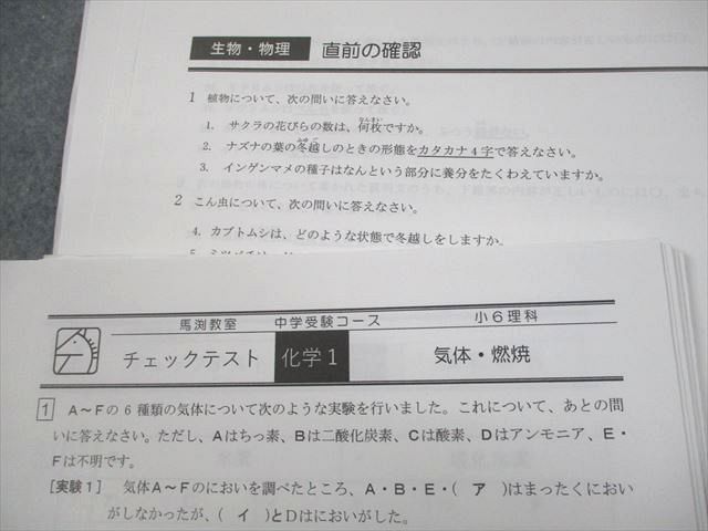 馬渕教室 小6 理科 志望校別/難関有名/特訓コース 化学/物理/生物/地学分野 テスト計95回 通年セット 2023 037M2D 馬渕教室 小6 理科 志望校別/難関有名/特訓コース 化学/物理
