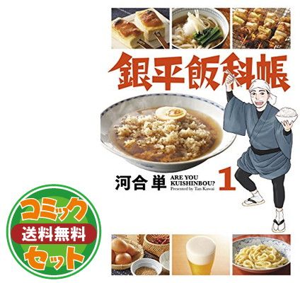銀平飯科帳 河合単 [1-11巻 コミックセット/未完結] セット】銀平飯科帳 コミック 1-11巻セット 河合単 - メルカリ