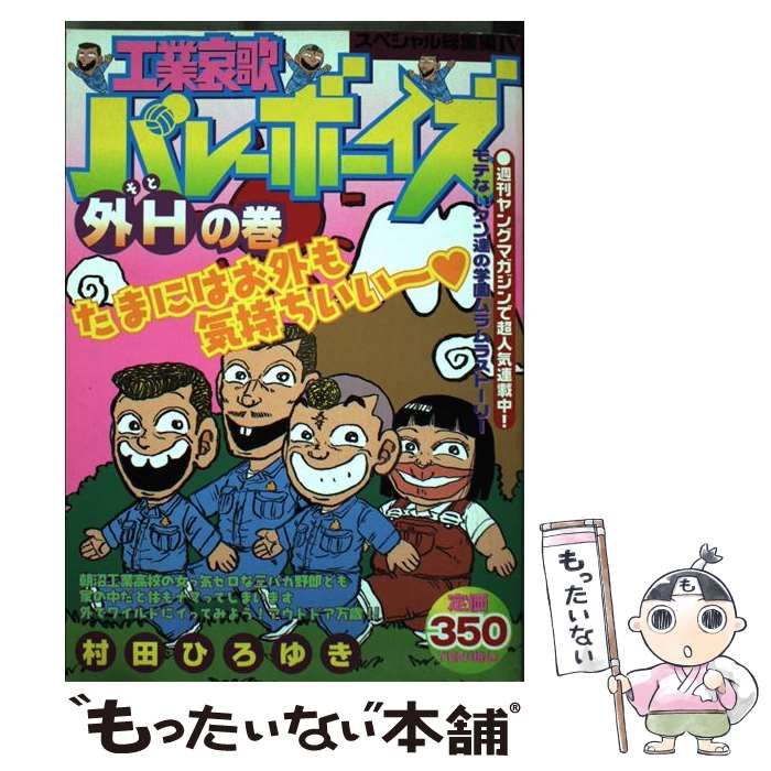 【中古】 工業哀歌バレーボーイズ 外Hの巻 （KPC） / 村田 ひろゆき / 講談社