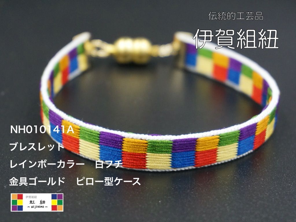 虹紐ブレスレット　白フチ