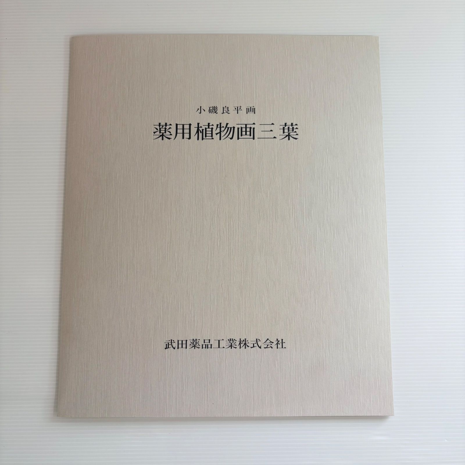 小磯良平/薬用植物画三葉 - メルカリ