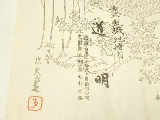 国立博物館御用 東京芸術大学御用