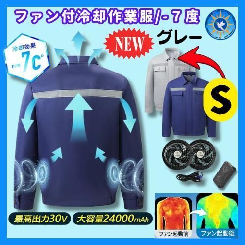 ファン付き作業服 グレーS |30V 強力冷却 バッテリー付|長時間OK|空調服