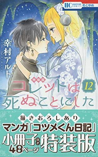新作登場，品質保証 コレットは死ぬことにした 12巻 マンガ「コツメくん日記」小冊子付き特装版 (花とゆめコミックス)／幸村 アルト その他