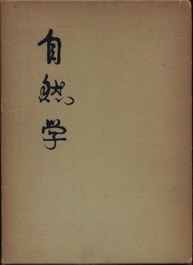 自然学 胡蘭成著 胡蘭成 自然学 - メルカリ