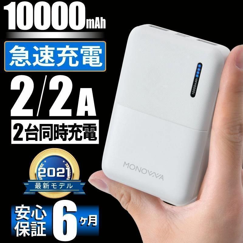 2個セットモバイルバッテリー 大容量 10000mAh 【エネタンポ 推奨バッテリ】スマホ 充電器 バッテリー iPhone iPad 急速充電 2台同時充電 軽量 コンパクト monowa 旅行 携帯充電器 持ち運び(ネコポス